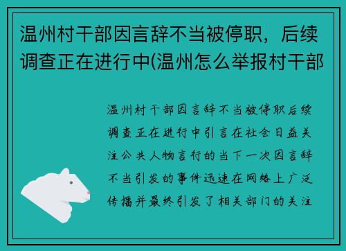 温州村干部因言辞不当被停职，后续调查正在进行中(温州怎么举报村干部)