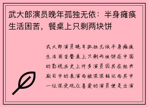 武大郎演员晚年孤独无依：半身瘫痪生活困苦，餐桌上只剩两块饼