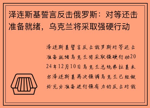 泽连斯基誓言反击俄罗斯：对等还击准备就绪，乌克兰将采取强硬行动