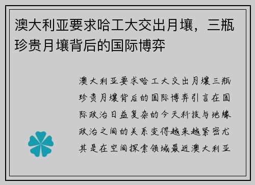 澳大利亚要求哈工大交出月壤，三瓶珍贵月壤背后的国际博弈