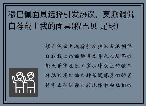 穆巴佩面具选择引发热议，莫派调侃自荐戴上我的面具(穆巴贝 足球)