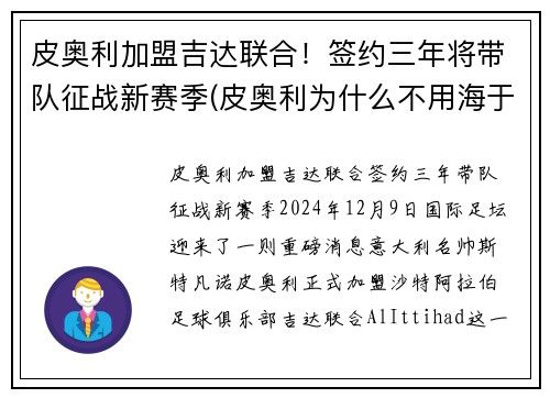 皮奥利加盟吉达联合！签约三年将带队征战新赛季(皮奥利为什么不用海于格)