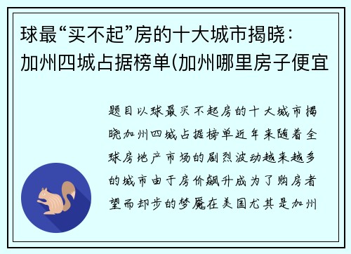 球最“买不起”房的十大城市揭晓：加州四城占据榜单(加州哪里房子便宜)