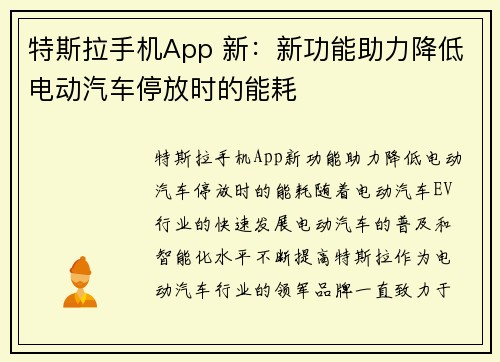 特斯拉手机App 新：新功能助力降低电动汽车停放时的能耗