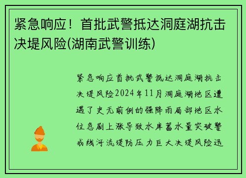 紧急响应！首批武警抵达洞庭湖抗击决堤风险(湖南武警训练)