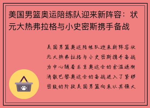 美国男篮奥运陪练队迎来新阵容：状元大热弗拉格与小史密斯携手备战