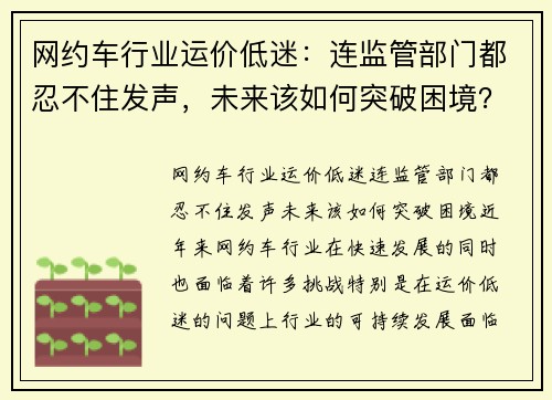 网约车行业运价低迷：连监管部门都忍不住发声，未来该如何突破困境？
