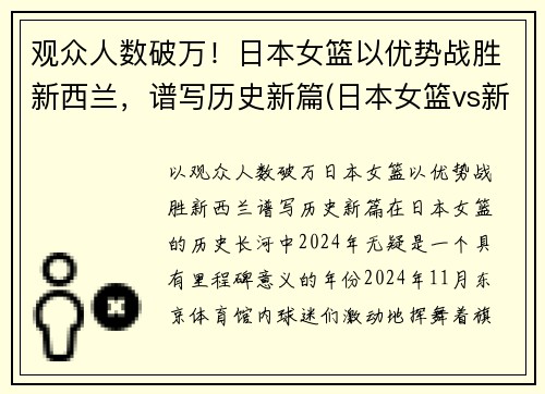 观众人数破万！日本女篮以优势战胜新西兰，谱写历史新篇(日本女篮vs新西兰女篮)