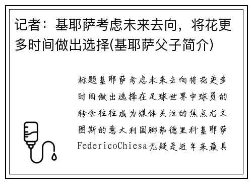 记者：基耶萨考虑未来去向，将花更多时间做出选择(基耶萨父子简介)