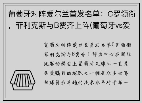 葡萄牙对阵爱尔兰首发名单：C罗领衔，菲利克斯与B费齐上阵(葡萄牙vs爱尔兰是什么比赛)