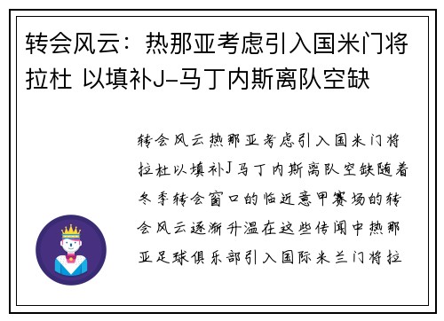 转会风云：热那亚考虑引入国米门将拉杜 以填补J-马丁内斯离队空缺