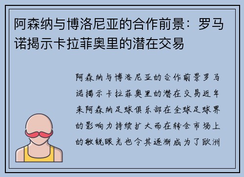 阿森纳与博洛尼亚的合作前景：罗马诺揭示卡拉菲奥里的潜在交易