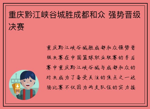 重庆黔江峡谷城胜成都和众 强势晋级决赛