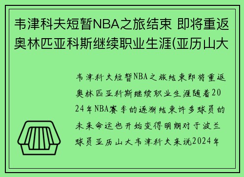 韦津科夫短暂NBA之旅结束 即将重返奥林匹亚科斯继续职业生涯(亚历山大·韦津科夫)