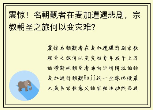 震惊！名朝觐者在麦加遭遇悲剧，宗教朝圣之旅何以变灾难？