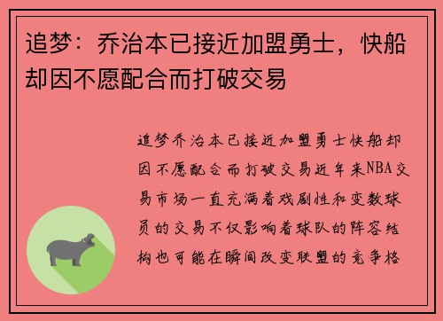 追梦：乔治本已接近加盟勇士，快船却因不愿配合而打破交易