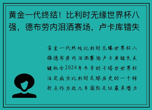 黄金一代终结！比利时无缘世界杯八强，德布劳内泪洒赛场，卢卡库错失关键机会