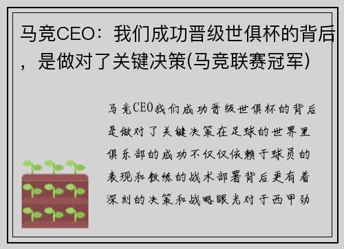 马竞CEO：我们成功晋级世俱杯的背后，是做对了关键决策(马竞联赛冠军)