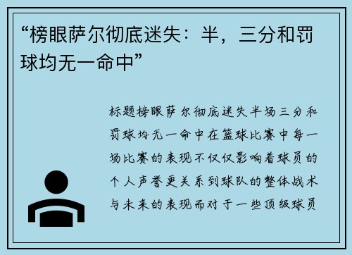“榜眼萨尔彻底迷失：半，三分和罚球均无一命中”