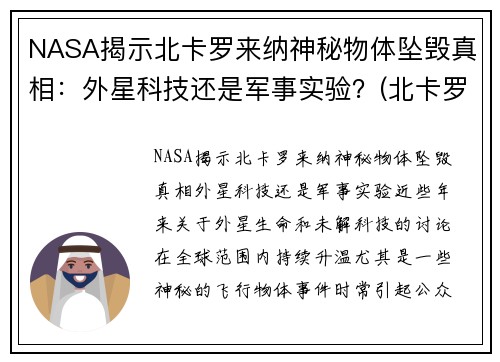 NASA揭示北卡罗来纳神秘物体坠毁真相：外星科技还是军事实验？(北卡罗来纳州在哪个位置)