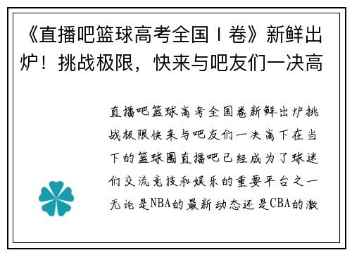 《直播吧篮球高考全国Ⅰ卷》新鲜出炉！挑战极限，快来与吧友们一决高下！