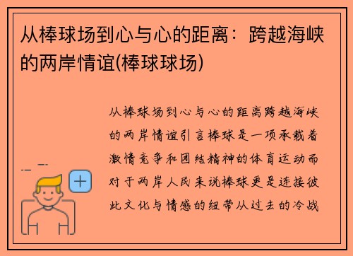从棒球场到心与心的距离：跨越海峡的两岸情谊(棒球球场)