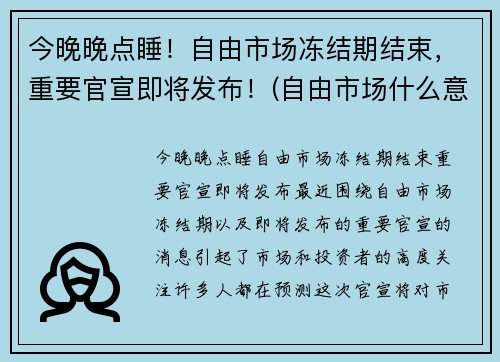 今晚晚点睡！自由市场冻结期结束，重要官宣即将发布！(自由市场什么意思)
