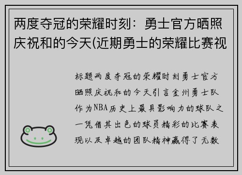 两度夺冠的荣耀时刻：勇士官方晒照庆祝和的今天(近期勇士的荣耀比赛视频播放)