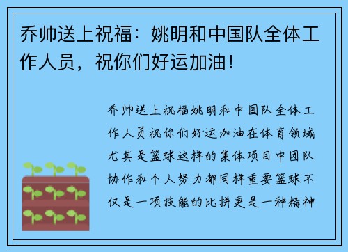 乔帅送上祝福：姚明和中国队全体工作人员，祝你们好运加油！