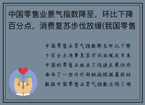 中国零售业景气指数降至，环比下降百分点，消费复苏步伐放缓(我国零售业现状分析2021)