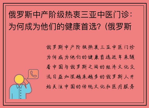 俄罗斯中产阶级热衷三亚中医门诊：为何成为他们的健康首选？(俄罗斯 中医)