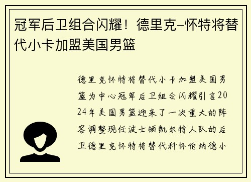 冠军后卫组合闪耀！德里克-怀特将替代小卡加盟美国男篮