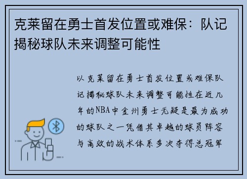 克莱留在勇士首发位置或难保：队记揭秘球队未来调整可能性
