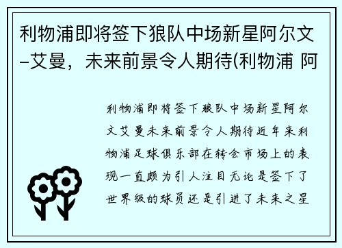 利物浦即将签下狼队中场新星阿尔文-艾曼，未来前景令人期待(利物浦 阿兰)