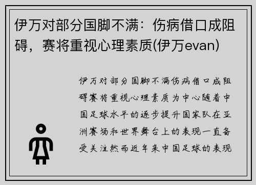 伊万对部分国脚不满：伤病借口成阻碍，赛将重视心理素质(伊万evan)