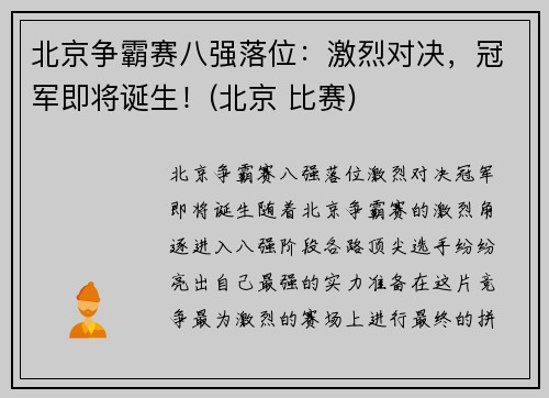 北京争霸赛八强落位：激烈对决，冠军即将诞生！(北京 比赛)