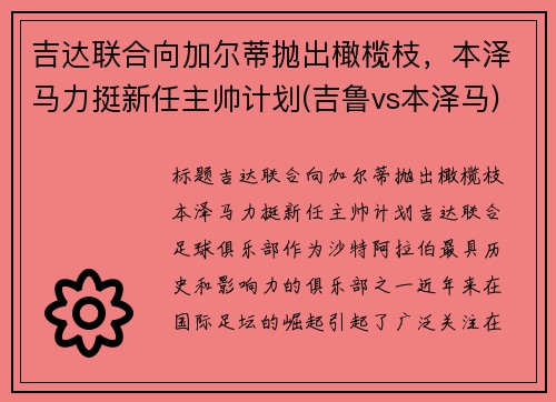 吉达联合向加尔蒂抛出橄榄枝，本泽马力挺新任主帅计划(吉鲁vs本泽马)