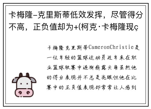 卡梅隆-克里斯蒂低效发挥，尽管得分不高，正负值却为+(柯克·卡梅隆现状)