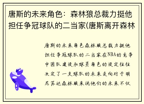 唐斯的未来角色：森林狼总裁力挺他担任争冠球队的二当家(唐斯离开森林狼)
