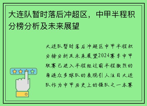 大连队暂时落后冲超区，中甲半程积分榜分析及未来展望