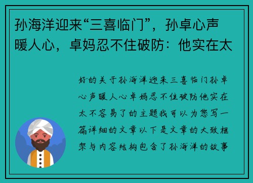 孙海洋迎来“三喜临门”，孙卓心声暖人心，卓妈忍不住破防：他实在太不容易了