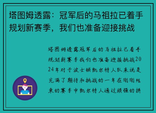 塔图姆透露：冠军后的马祖拉已着手规划新赛季，我们也准备迎接挑战