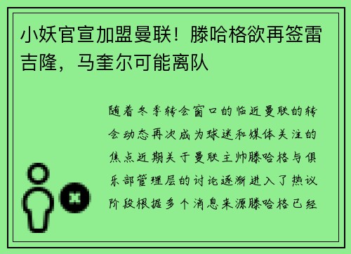 小妖官宣加盟曼联！滕哈格欲再签雷吉隆，马奎尔可能离队