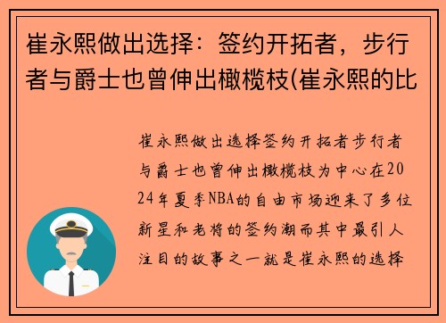 崔永熙做出选择：签约开拓者，步行者与爵士也曾伸出橄榄枝(崔永熙的比赛视频)