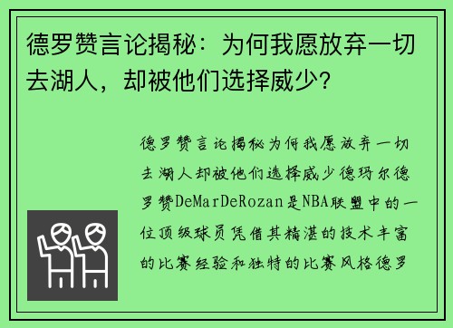 德罗赞言论揭秘：为何我愿放弃一切去湖人，却被他们选择威少？