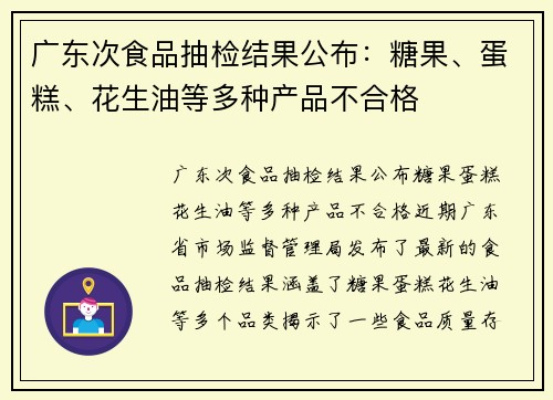 广东次食品抽检结果公布：糖果、蛋糕、花生油等多种产品不合格