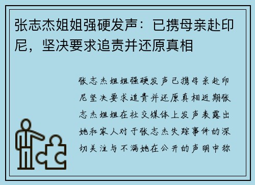 张志杰姐姐强硬发声：已携母亲赴印尼，坚决要求追责并还原真相