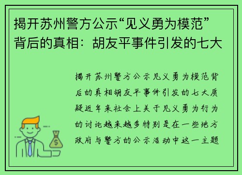 揭开苏州警方公示“见义勇为模范”背后的真相：胡友平事件引发的七大质疑