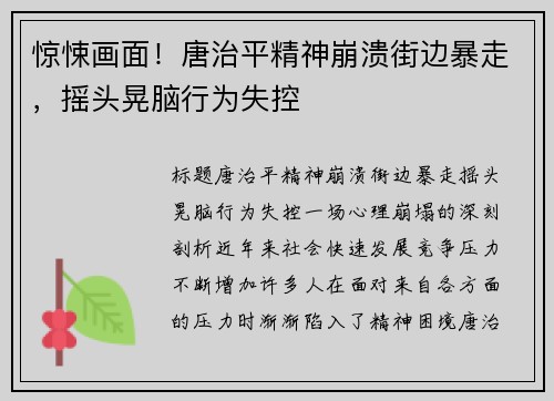 惊悚画面！唐治平精神崩溃街边暴走，摇头晃脑行为失控