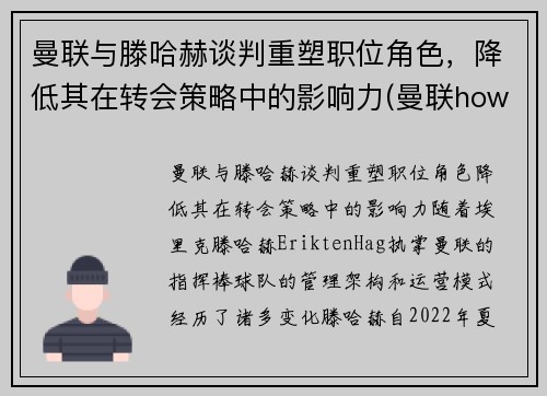 曼联与滕哈赫谈判重塑职位角色，降低其在转会策略中的影响力(曼联howard)